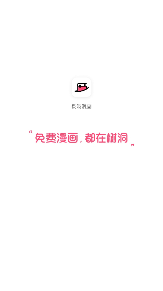 树洞漫画