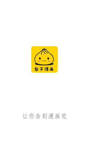 包子漫画APP无广告