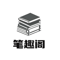笔趣阁漫画去广告版v1.0.0