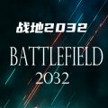 战地2032免广告版1.0