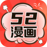 52漫画去广告修改版