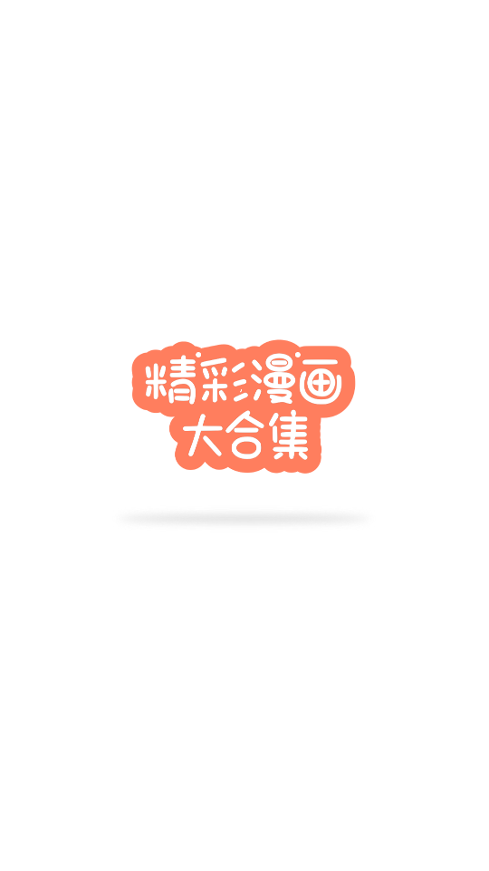 95漫画免费版