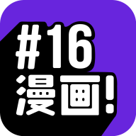 16漫画绿色版