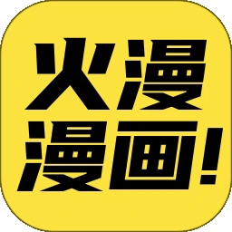 火漫漫画app官方下载