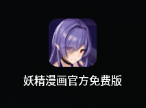 妖精漫画