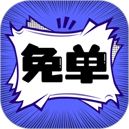 免单漫画app