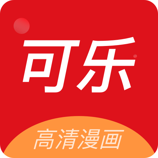 可乐漫画官方