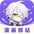 漫画驿站绿色版