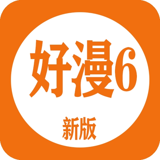 新好漫6漫画APP官方版