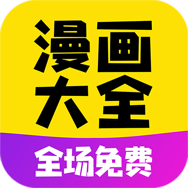 漫画大全app新版