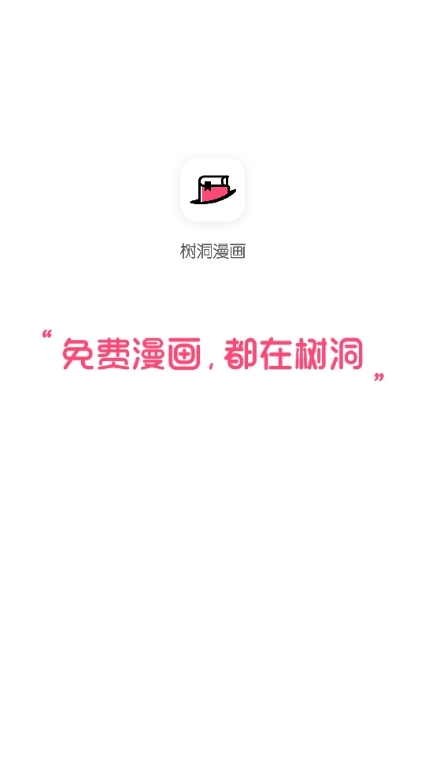 树洞漫画APP官方最新免费版