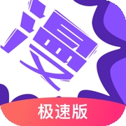 漫画人极速版软件官方app