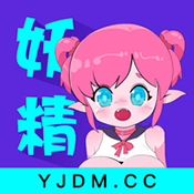 妖精动漫免费漫画1.1
