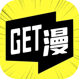GET漫画去广告版