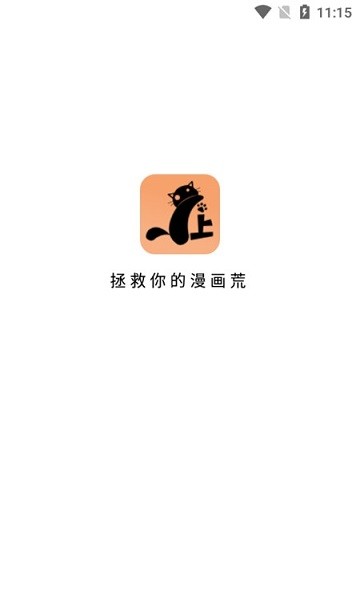 喵上漫画app官方最新版本(改名喵趣漫画)