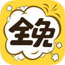 全免漫画大全