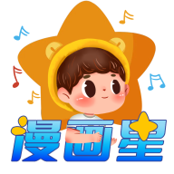 漫画星纯净版