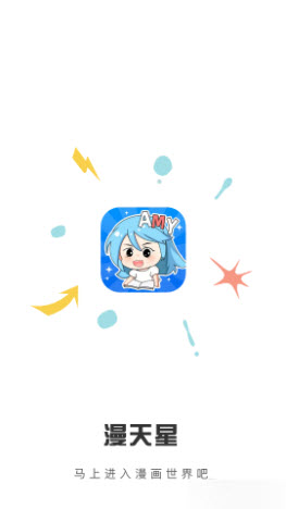 漫天星漫画app最新版本