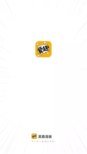 爱趣漫画去广告版