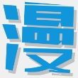 多多漫画最新版本下载