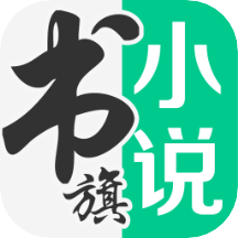 书旗小说免费版app