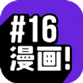 16漫画app