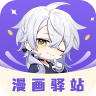 漫画驿站去广告