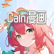 Cain漫画免费最新版