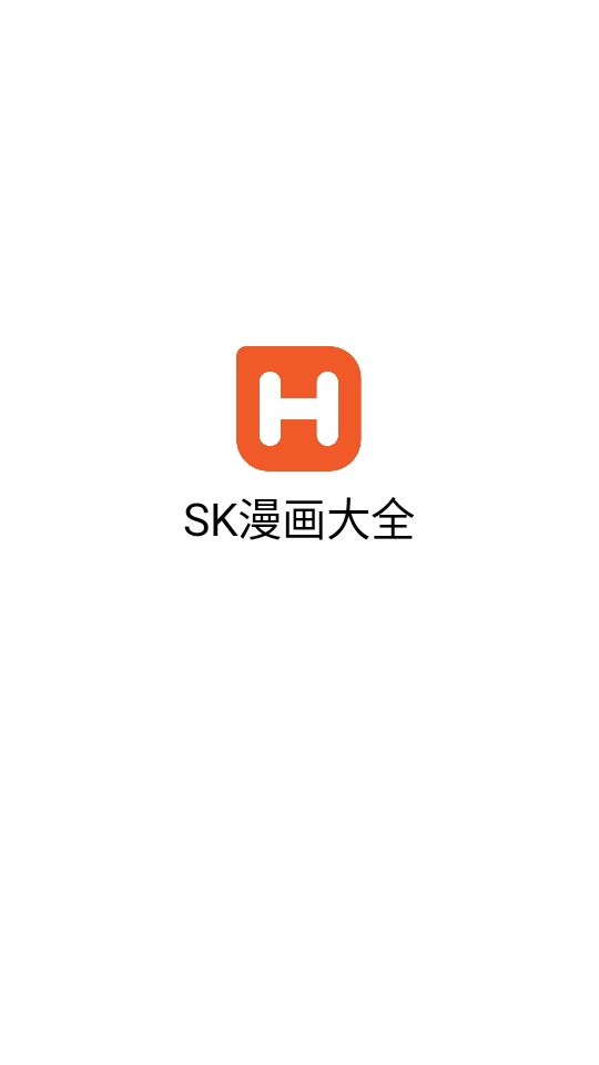 SK漫画大全app下载