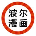 波尔漫画APP安卓版