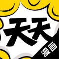 天天漫画app