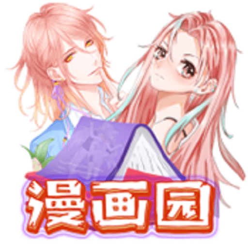 漫画园去广告