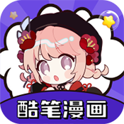 酷笔漫画官方正版