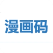 漫画码官方版下载