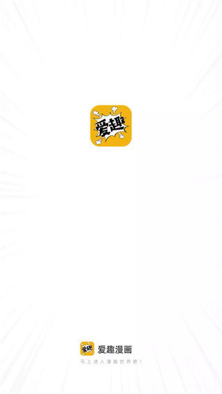爱趣漫画app官方版