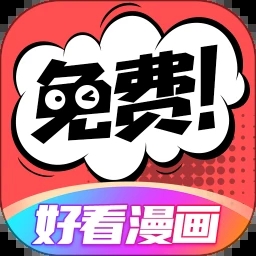 好看漫画app免费