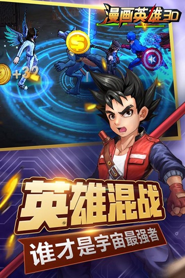 漫画英雄3d手游