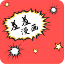 羞羞漫画免费版