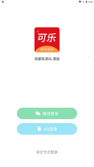 可乐漫画app免费版