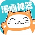漫画神器免费版最新版下载