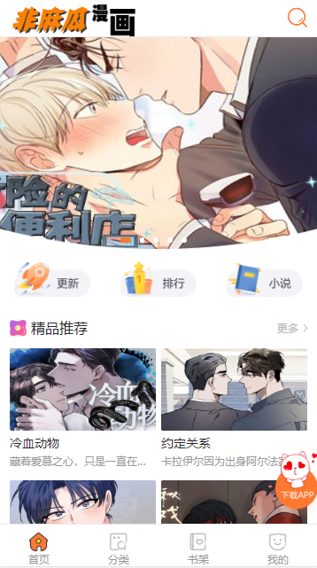 非麻瓜漫画app