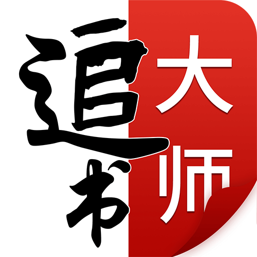 追书大师漫画旧版本安装入口