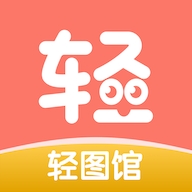 轻图馆漫画app手机版