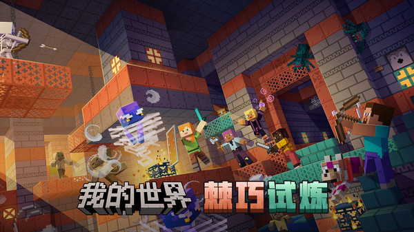 我的世界移动版