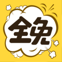 全免漫画app最新版