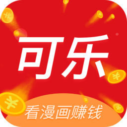 可乐漫画app免费版