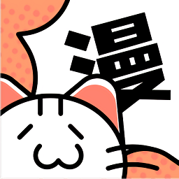 喵呜漫画正版(改名喵趣漫画)