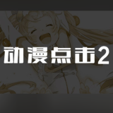 动漫点击2汉化版