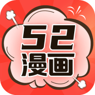 52漫画免费漫画版