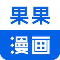 果果漫画无毒版v1.3.5